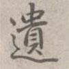 遺書(shū)法圖片