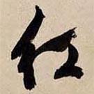 紅書(shū)法圖片