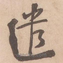 遣書法圖片