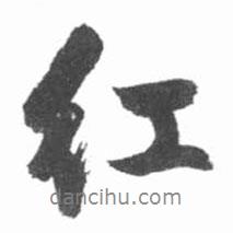 啟功寫(xiě)的行書(shū)紅