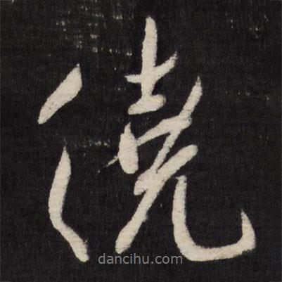 繞書法圖片
