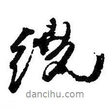 繞書法圖片