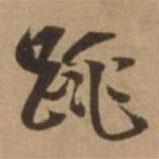 跳書法圖片