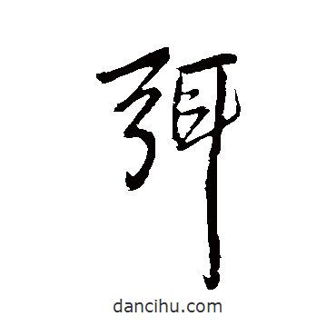 弭書法圖片
