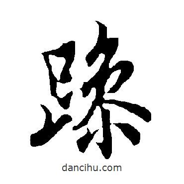 歐陽(yáng)詢寫(xiě)的行書(shū)躁