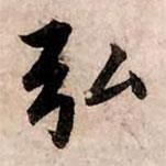 弘書法圖片
