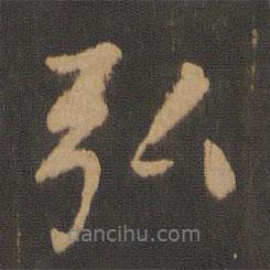 弘書法圖片