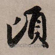 頃書法圖片