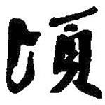 何紹基寫的行書頃