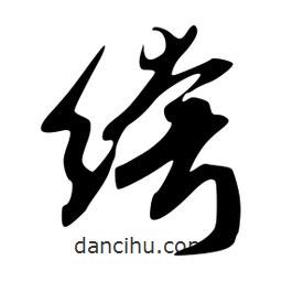 韋志莽寫的行書绔