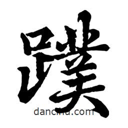 蹼書法圖片