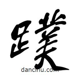 蹼書法圖片