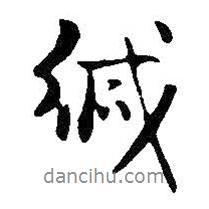 緘書法圖片