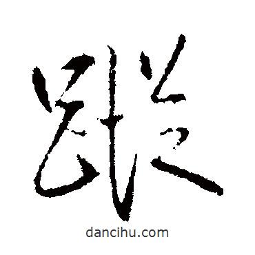 蹤書法圖片