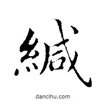 緘書(shū)法圖片