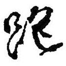 何紹基寫的行書跑