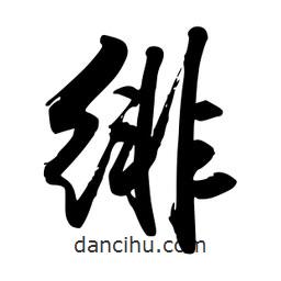 緋書法圖片