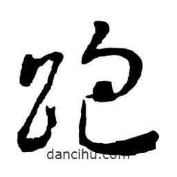 魯迅寫的行書跑
