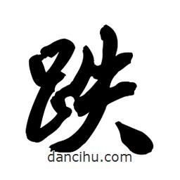跌書(shū)法圖片