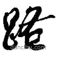 路書法圖片
