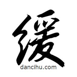 緩書(shū)法圖片