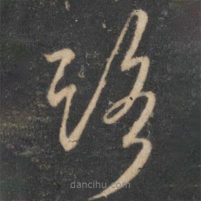 路書法圖片