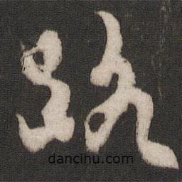 路書(shū)法圖片