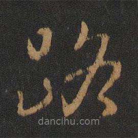 路書法圖片