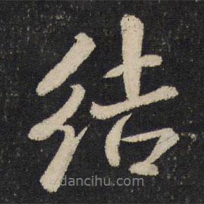 結(jié)書法圖片