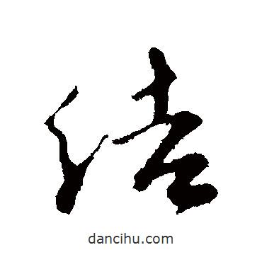 結(jié)書法圖片