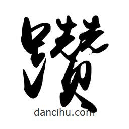 禹衛(wèi)寫的行書躦