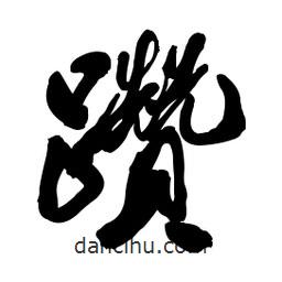 啟笛寫的行書躦