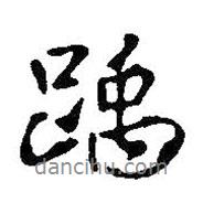 王鐸寫的行書踽