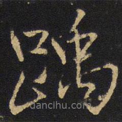 王鐸寫的行書踽