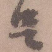 黄庭坚写的行书足