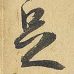 足書(shū)法圖片