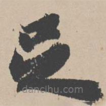 吳寬寫的行書足