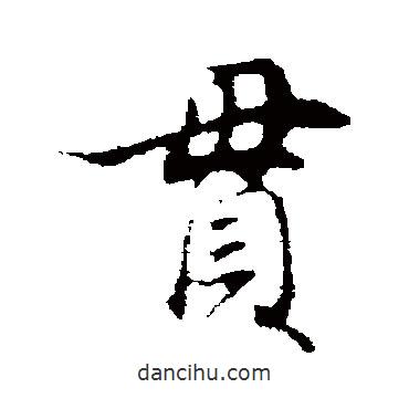 貫書(shū)法圖片