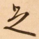 足書法圖片