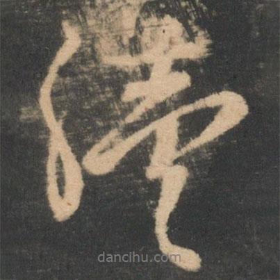 續(xù)書法圖片