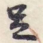 足書(shū)法圖片
