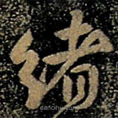 緒書法圖片