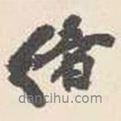 楊守敬寫的行書緒