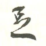 高湛墓志寫的行書足