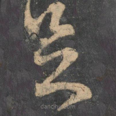 王獻(xiàn)之寫的行書足