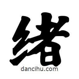 緒書法圖片