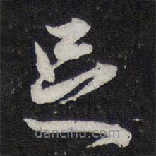 足書法圖片