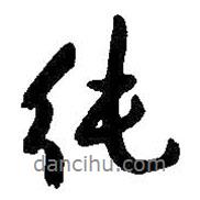 純書法圖片