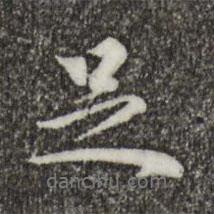 虞集寫的行書足