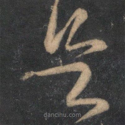 黃庭堅(jiān)寫的行書足